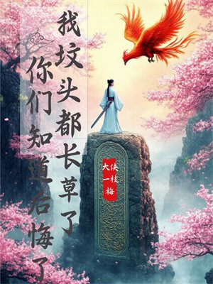 我坟头都长草了，你们知道后悔了？By{author}