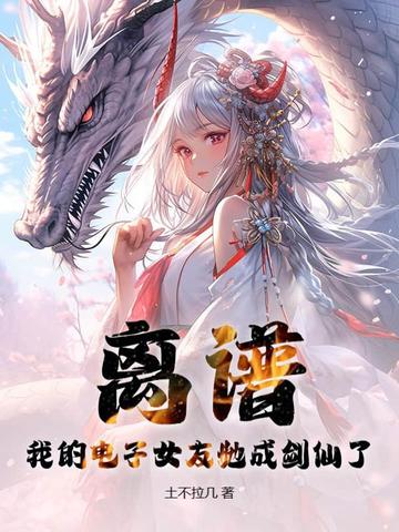 离谱：我的电子女友她成剑仙了？By{author}