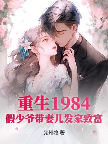 重生1984，假少爷带妻儿发家致富By{author}