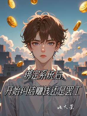 绑定系统后开始纠结赚钱还是罢工 By{author}