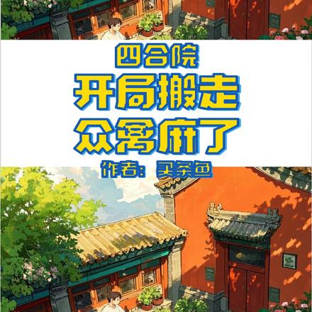 四合院：开局搬走，众禽麻了最新更新