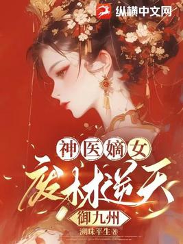 神医狂妃:废柴嫡长女 九丫