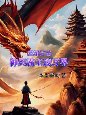 龙承万古：神风霸主凌万界By{author}