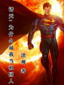 诸天：为什么逼我当祖国人 By{author}