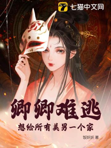 卿卿难逃，想给所有美男一个家By{author}