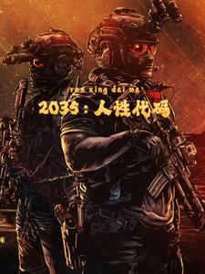 2035：人性代码全本阅读