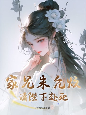 家兄朱允炆，请陛下赴死！ By{author}