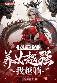 摆烂继父，养女越强我越躺！ By{author}