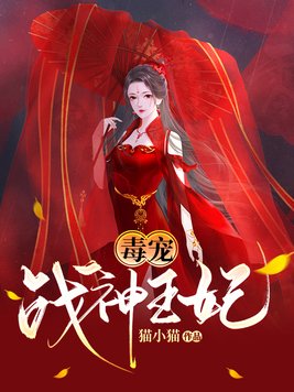 毒宠战神王妃无错小说