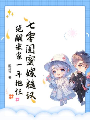 七零闺蜜嫁糙汉，绝嗣宋家一年抱仨 By{author}