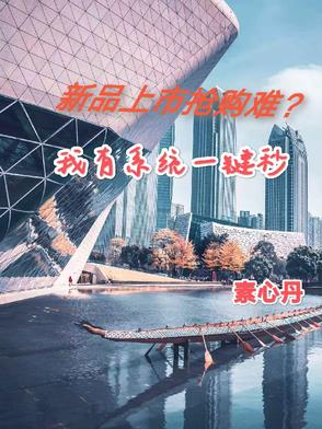 新品上市抢购难？我有系统一键秒By{author}