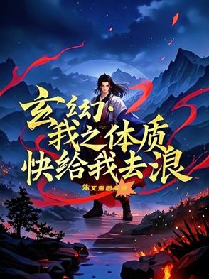 玄幻：我之体质，快给我去浪无错小说