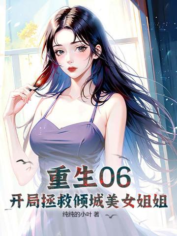 开局救女神