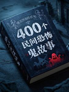 400个民间鬼故事有声小说免费听