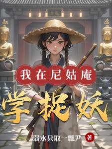 我在尼姑庵学捉妖 By{author}