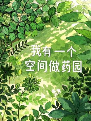 我有一个空间做药园By{author}