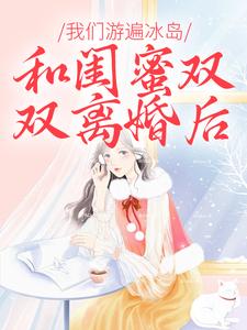 和闺蜜双双离婚后，我们游遍冰岛 By{author}