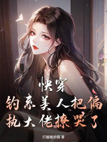 钓系美人npc[无限