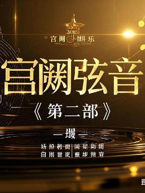 宫阙弦音第二部全本阅读