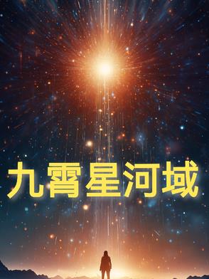 九霄星河域 By{author}