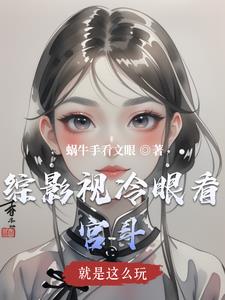 综影视就是这么玩 By{author}