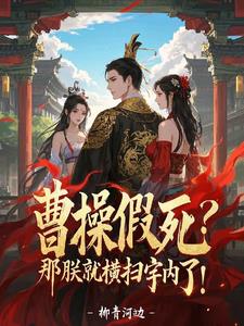 三国：校长别怂，全校扛你上皇位 By{author}