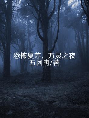 恐怖复苏杨间