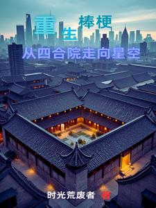 重生棒梗，带贾家发家致富By{author}