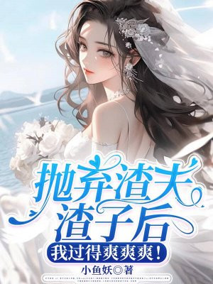 抛弃渣女后她会痛苦吗