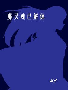 那灵魂已解体By{author}