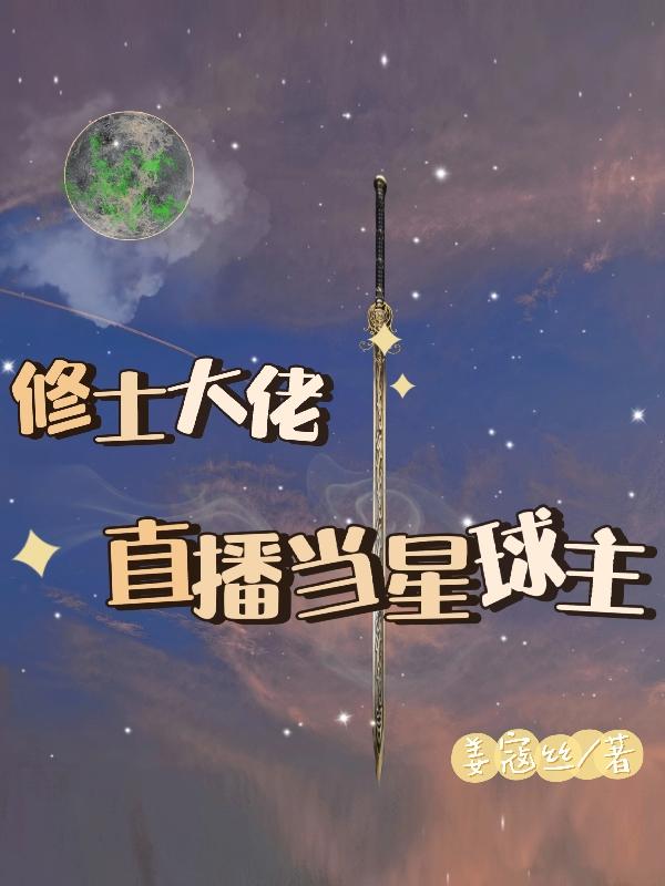 修士大佬直播当星球主无错小说