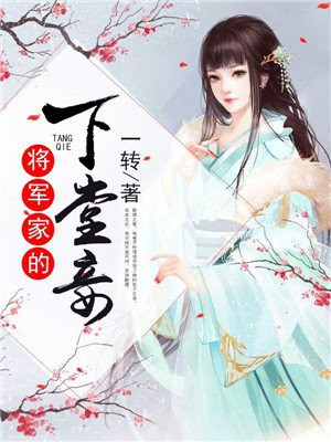 将军家的下堂妾 By{author}