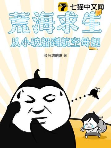 荒海求生：从小破船到航空母舰 By{author}