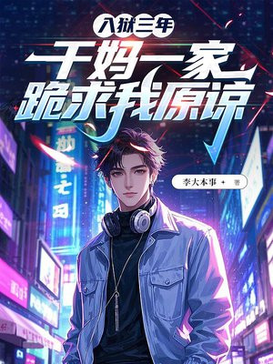 入狱三年，干妈一家跪求我原谅 By{author}