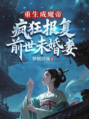 我重生成魔帝