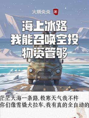 海上冰路，我能召唤空投物资管够最新章节