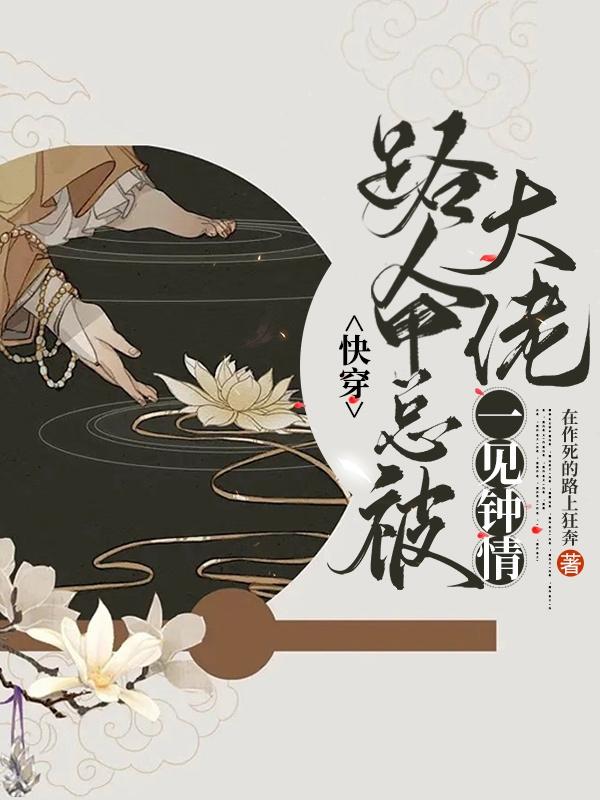 快穿：路人甲总被大佬一见钟情 By{author}