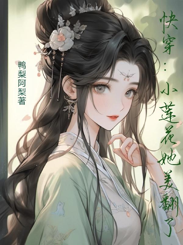 快穿：小莲花她美翻了 By{author}