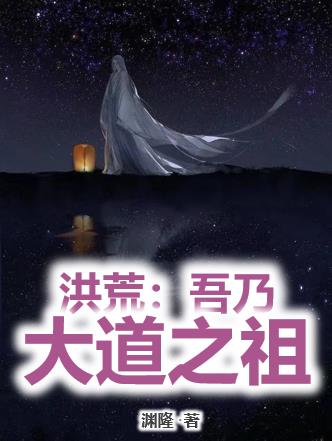 洪荒：吾乃大道之祖最新更新