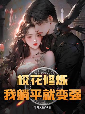 校花修炼，我躺平就变强 By{author}