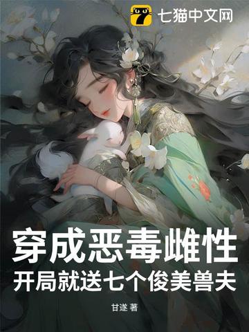 穿成恶毒雌性，开局就送七个俊美兽夫By{author}