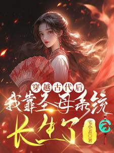 穿越古代后，我靠圣母系统长生了By{author}