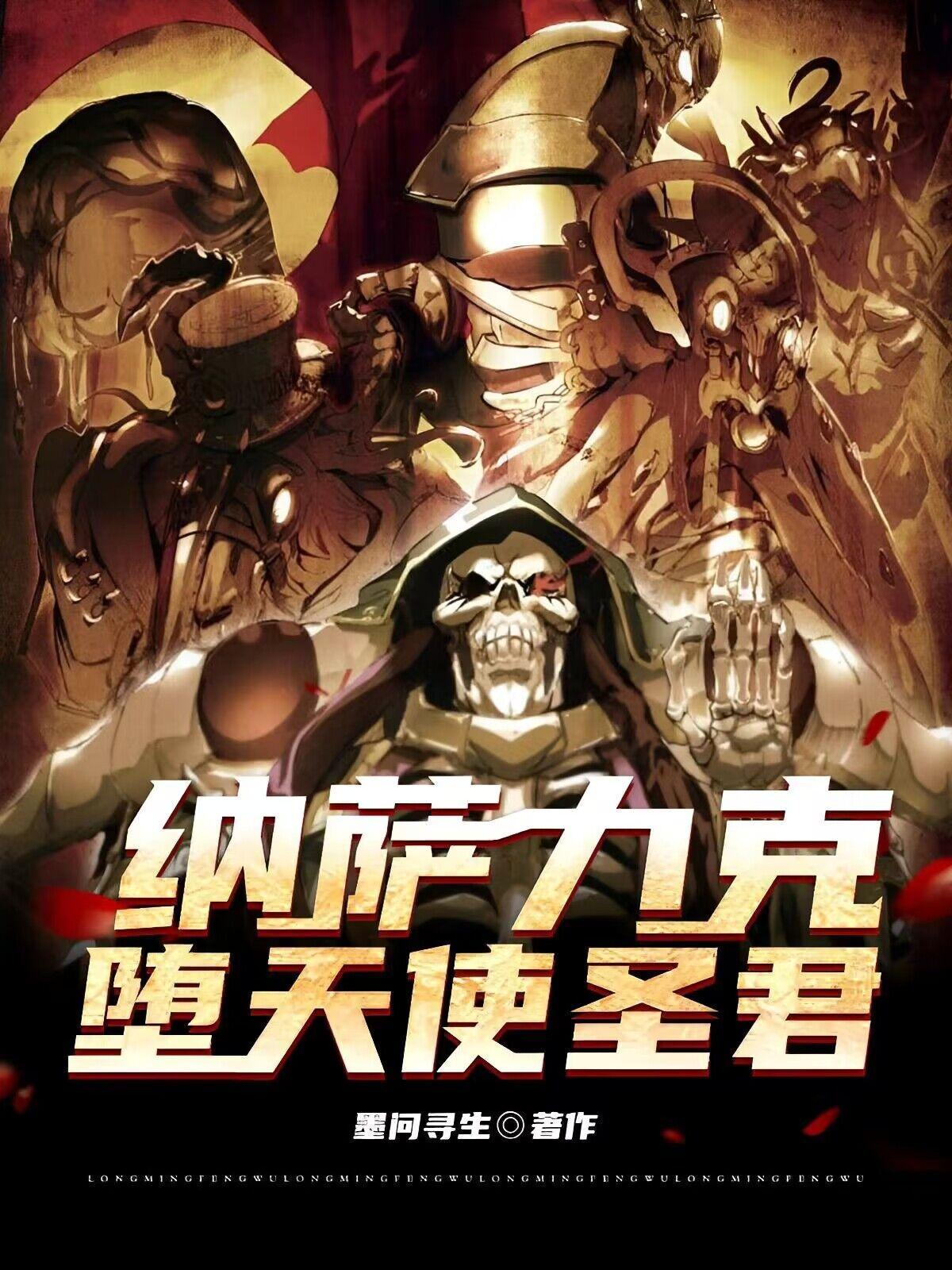 overlord：洛尔斯达圣君全本阅读