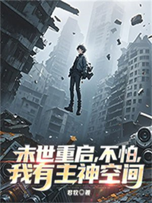 末世重启，不怕，我有主神空间By{author}