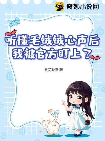 《毛绒绒能有什么坏心思呢》