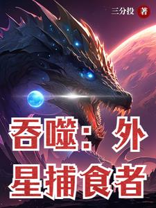 吞噬：外星捕食者By{author}