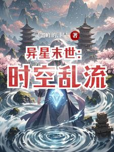 异星末世：时空乱流By{author}