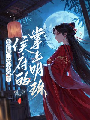 出宫后，浣衣女成了侯府的掌上明珠 By{author}