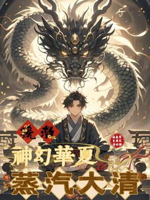 蒸汽大清，挽救神幻华夏By{author}