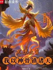 凤逆九霄，我以神骨镇诸天 By{author}